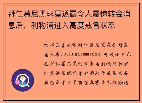 拜仁慕尼黑球星透露令人震惊转会消息后，利物浦进入高度戒备状态