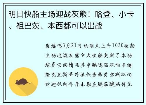 明日快船主场迎战灰熊！哈登、小卡、祖巴茨、本西都可以出战
