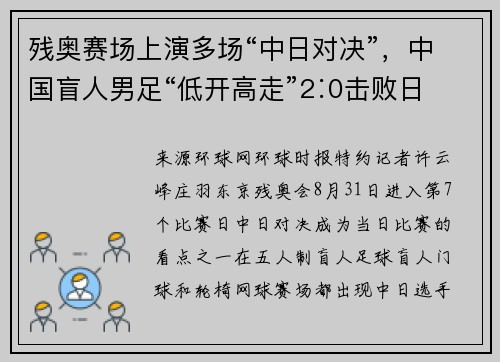 残奥赛场上演多场“中日对决”，中国盲人男足“低开高走”2∶0击败日本队