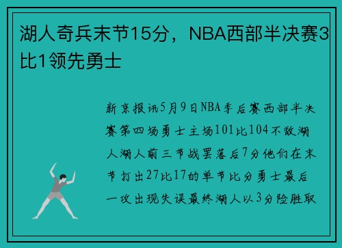 湖人奇兵末节15分，NBA西部半决赛3比1领先勇士