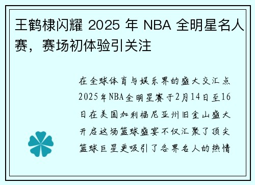 王鹤棣闪耀 2025 年 NBA 全明星名人赛，赛场初体验引关注
