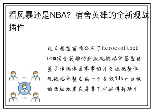 看风暴还是NBA？宿舍英雄的全新观战插件