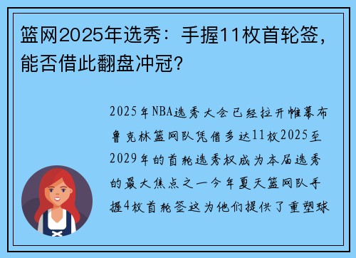 篮网2025年选秀：手握11枚首轮签，能否借此翻盘冲冠？