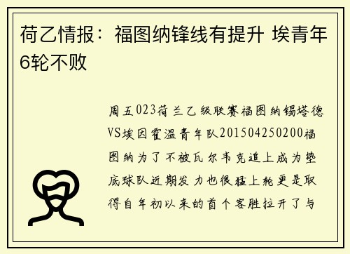 荷乙情报：福图纳锋线有提升 埃青年6轮不败