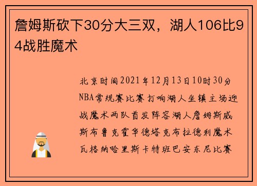 詹姆斯砍下30分大三双，湖人106比94战胜魔术