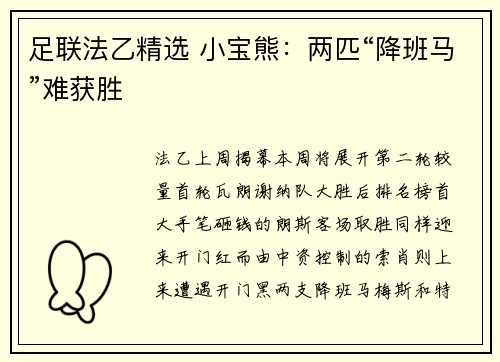足联法乙精选 小宝熊：两匹“降班马”难获胜