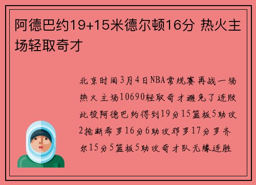 阿德巴约19+15米德尔顿16分 热火主场轻取奇才