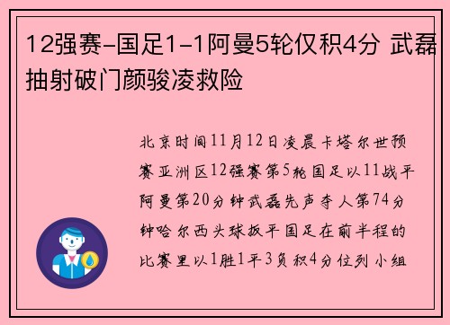 12强赛-国足1-1阿曼5轮仅积4分 武磊抽射破门颜骏凌救险