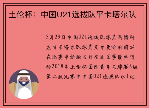土伦杯：中国U21选拔队平卡塔尔队