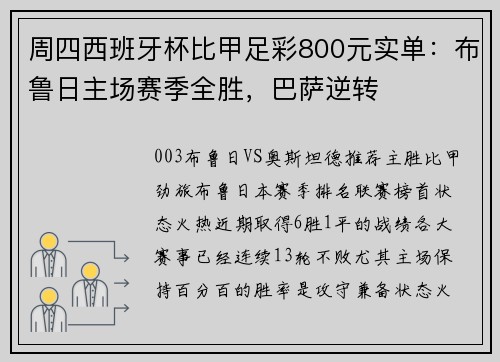 周四西班牙杯比甲足彩800元实单：布鲁日主场赛季全胜，巴萨逆转