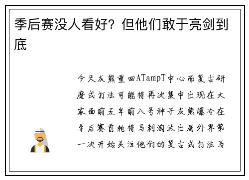 季后赛没人看好？但他们敢于亮剑到底