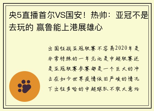 央5直播首尔VS国安！热帅：亚冠不是去玩的 赢鲁能上港展雄心