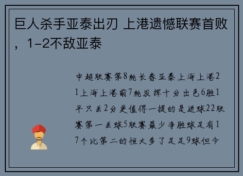 巨人杀手亚泰出刃 上港遗憾联赛首败，1-2不敌亚泰