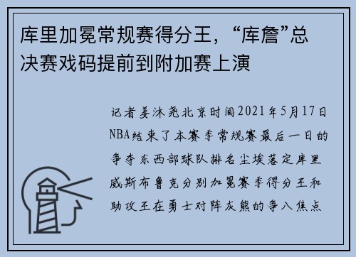 库里加冕常规赛得分王，“库詹”总决赛戏码提前到附加赛上演