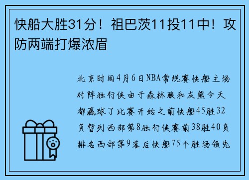 快船大胜31分！祖巴茨11投11中！攻防两端打爆浓眉