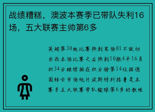 战绩糟糕，澳波本赛季已带队失利16场，五大联赛主帅第6多