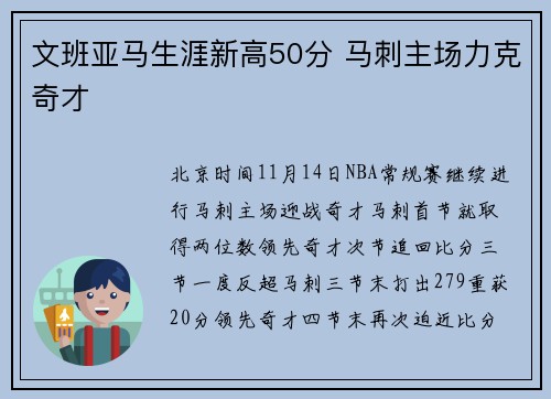 文班亚马生涯新高50分 马刺主场力克奇才