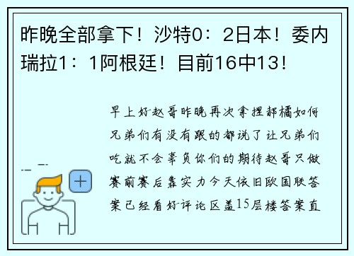 昨晚全部拿下！沙特0：2日本！委内瑞拉1：1阿根廷！目前16中13！