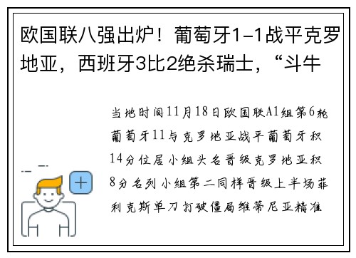 欧国联八强出炉！葡萄牙1-1战平克罗地亚，西班牙3比2绝杀瑞士，“斗牛士”2024年正式比赛全年不败