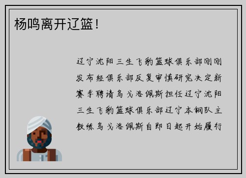 杨鸣离开辽篮！