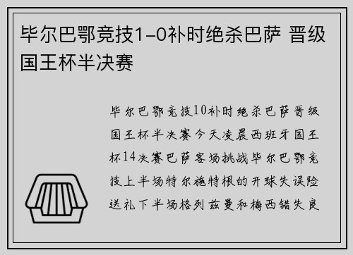 毕尔巴鄂竞技1-0补时绝杀巴萨 晋级国王杯半决赛