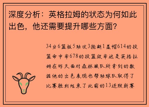 深度分析：英格拉姆的状态为何如此出色，他还需要提升哪些方面？