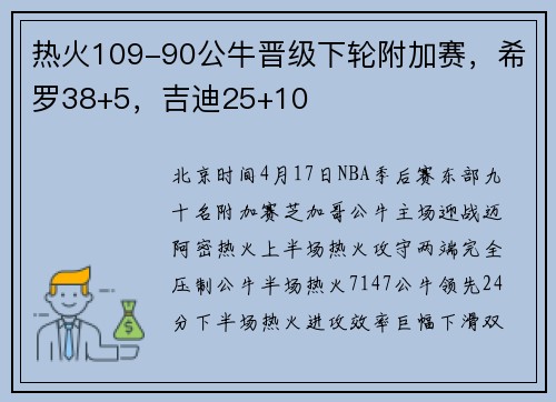 热火109-90公牛晋级下轮附加赛，希罗38+5，吉迪25+10