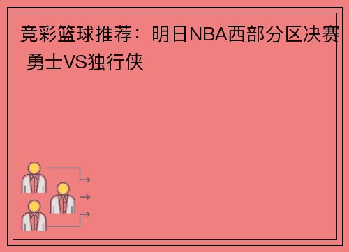 竞彩篮球推荐：明日NBA西部分区决赛 勇士VS独行侠