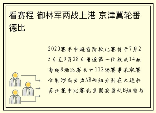 看赛程 御林军两战上港 京津冀轮番德比
