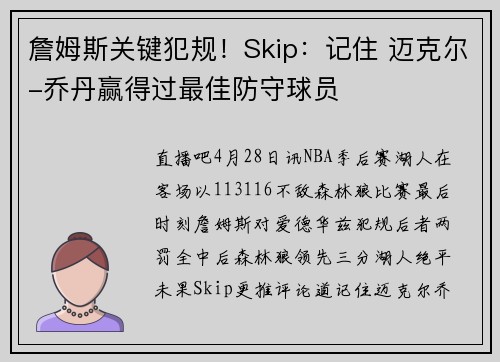 詹姆斯关键犯规！Skip：记住 迈克尔-乔丹赢得过最佳防守球员